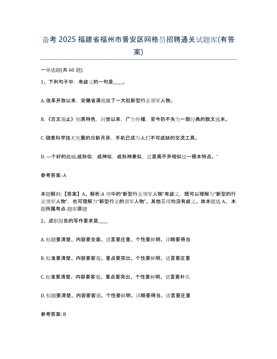 备考2025福建省福州市晋安区网格员招聘通关试题库(有答案)_第1页