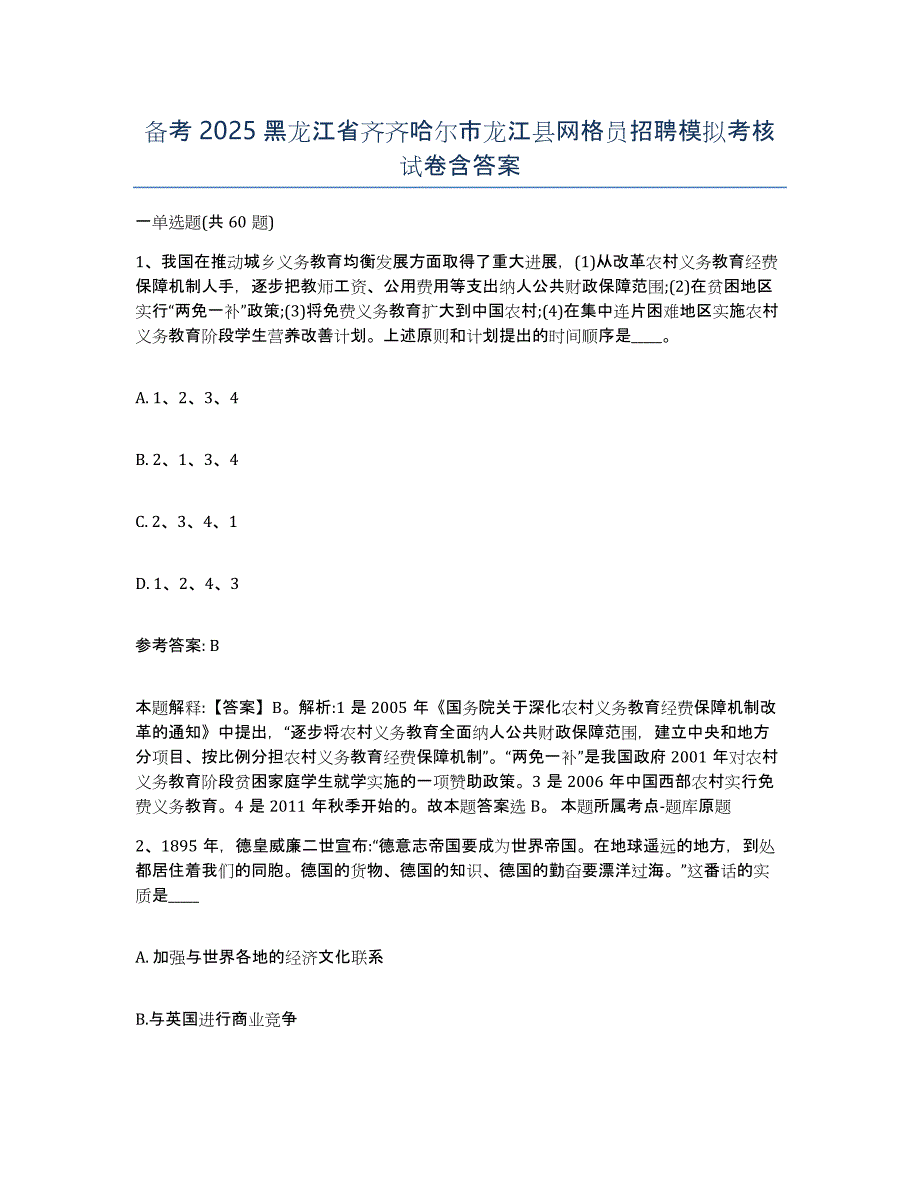 备考2025黑龙江省齐齐哈尔市龙江县网格员招聘模拟考核试卷含答案_第1页