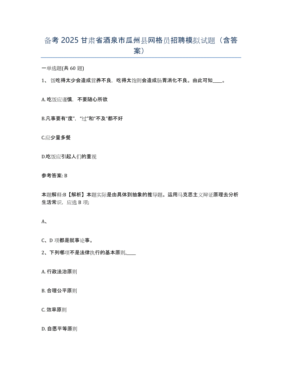 备考2025甘肃省酒泉市瓜州县网格员招聘模拟试题（含答案）_第1页