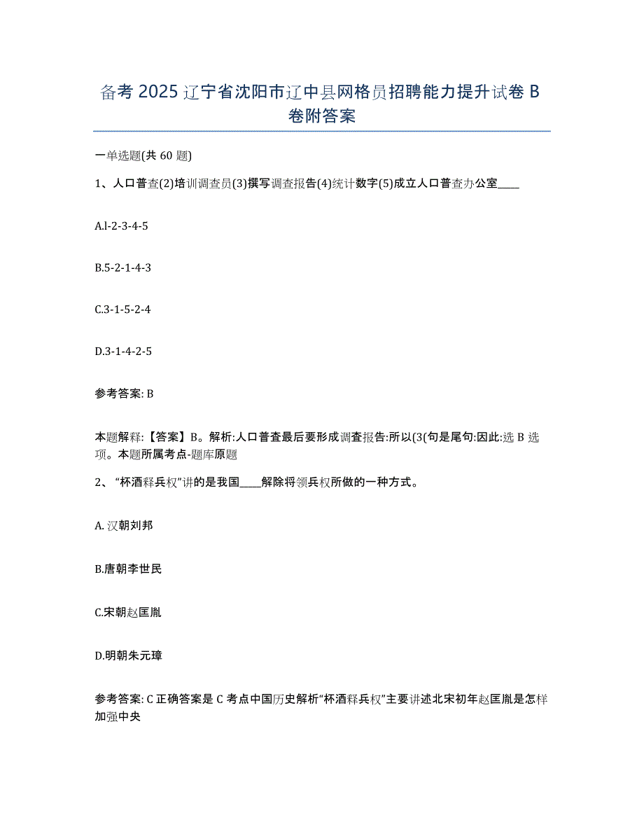 备考2025辽宁省沈阳市辽中县网格员招聘能力提升试卷B卷附答案_第1页