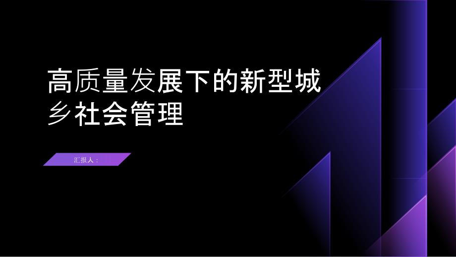 高质量发展下的新型城乡社会管理_第1页