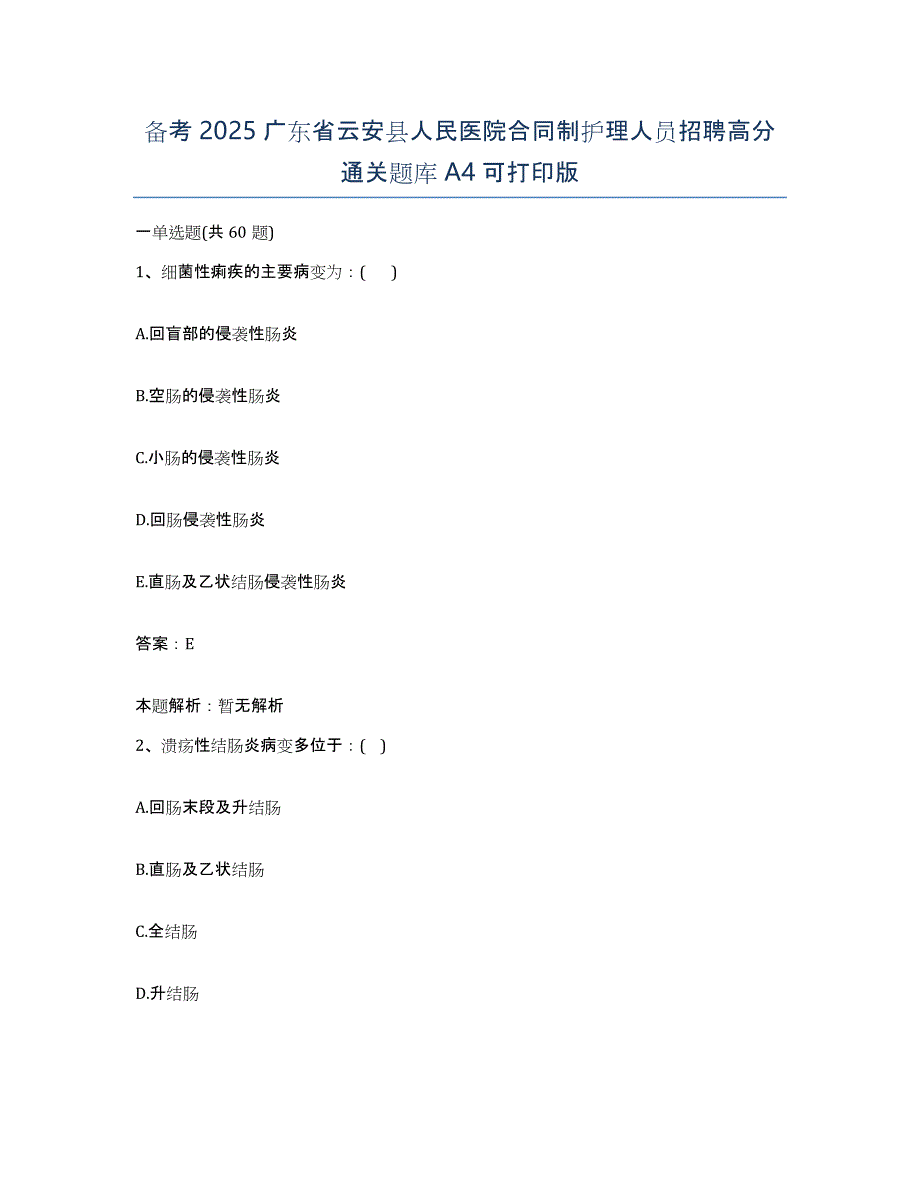 备考2025广东省云安县人民医院合同制护理人员招聘高分通关题库A4可打印版_第1页