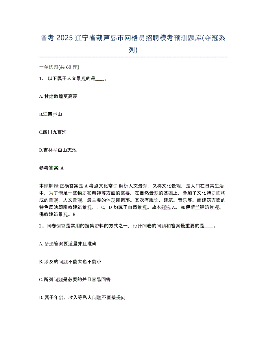 备考2025辽宁省葫芦岛市网格员招聘模考预测题库(夺冠系列)_第1页