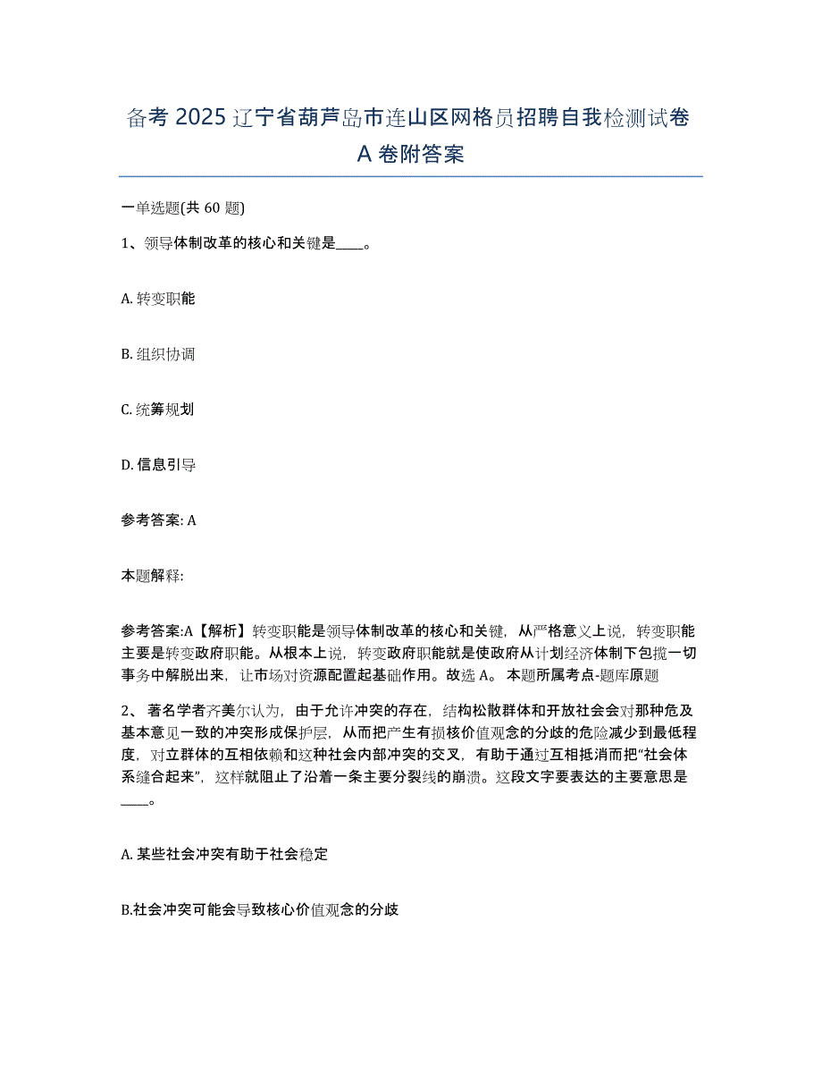 备考2025辽宁省葫芦岛市连山区网格员招聘自我检测试卷A卷附答案_第1页