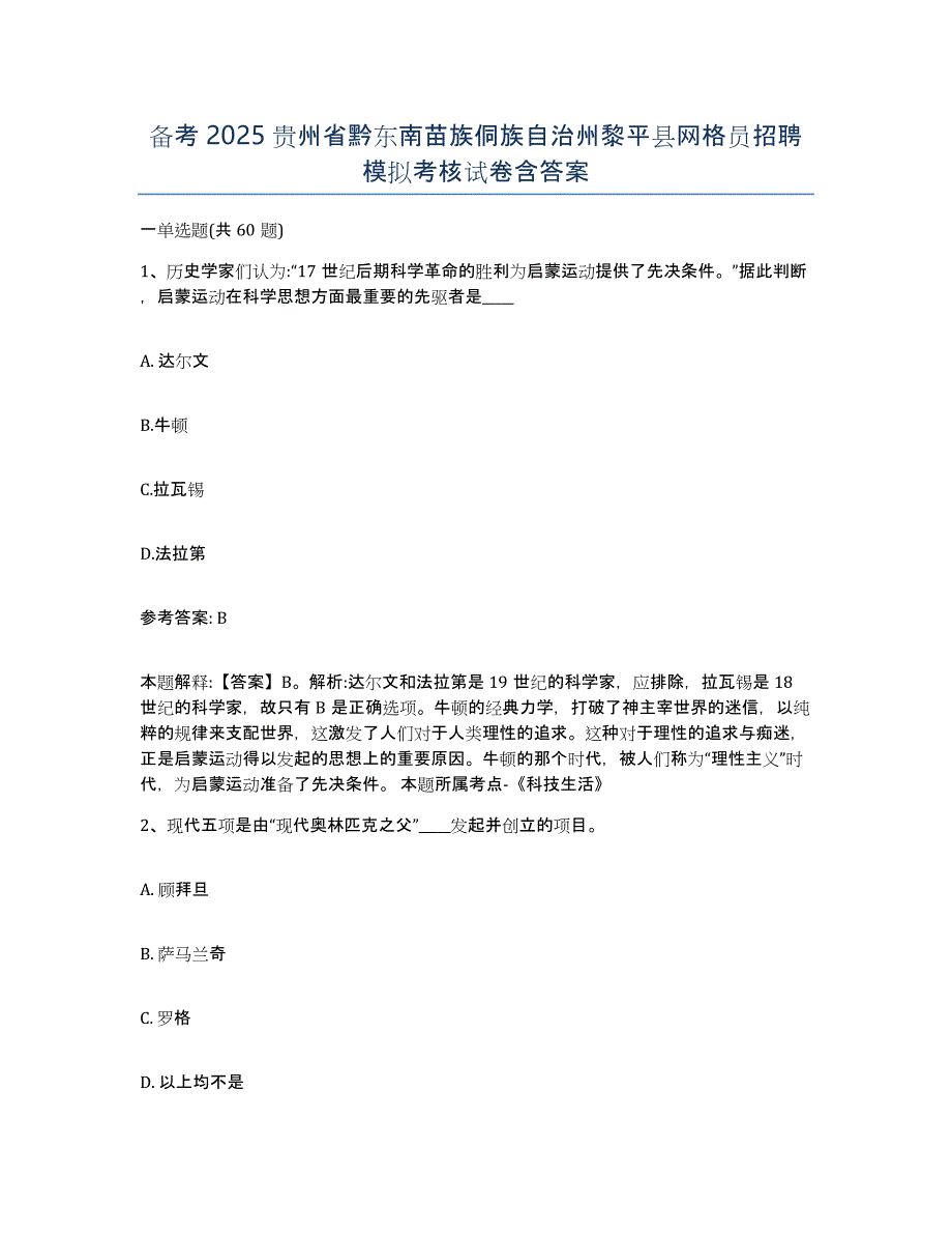 备考2025贵州省黔东南苗族侗族自治州黎平县网格员招聘模拟考核试卷含答案_第1页