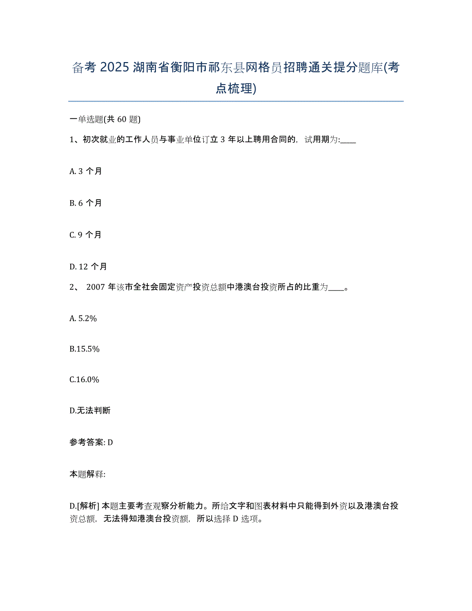 备考2025湖南省衡阳市祁东县网格员招聘通关提分题库(考点梳理)_第1页