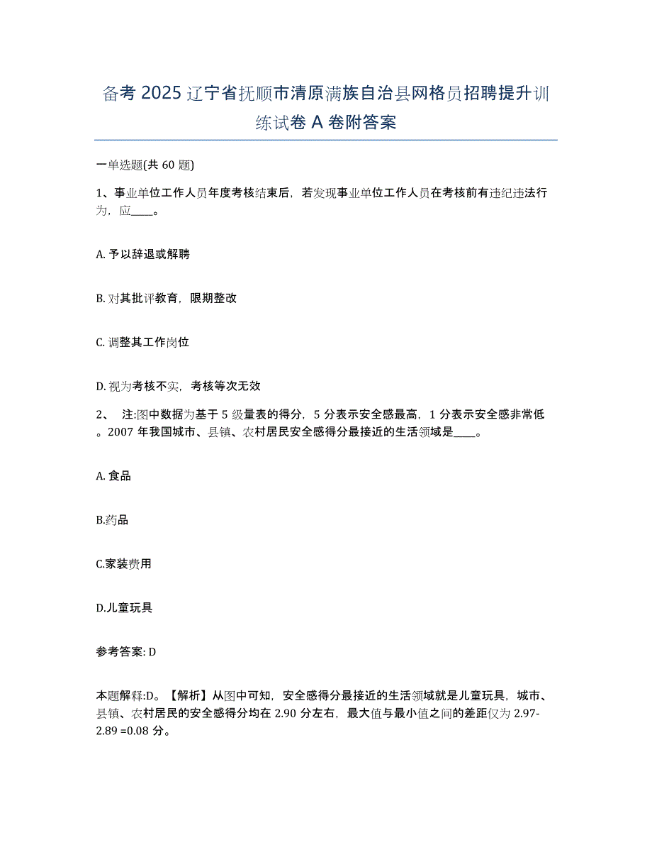 备考2025辽宁省抚顺市清原满族自治县网格员招聘提升训练试卷A卷附答案_第1页