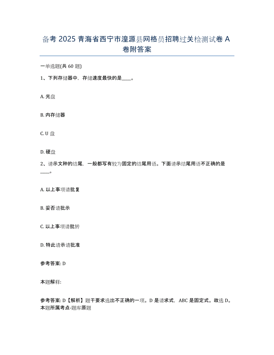 备考2025青海省西宁市湟源县网格员招聘过关检测试卷A卷附答案_第1页