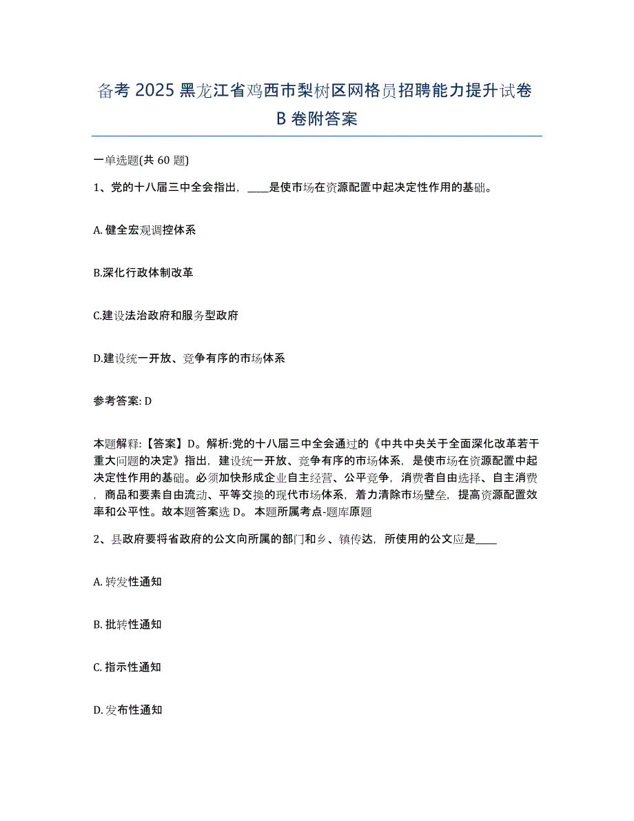 备考2025黑龙江省鸡西市梨树区网格员招聘能力提升试卷B卷附答案_第1页