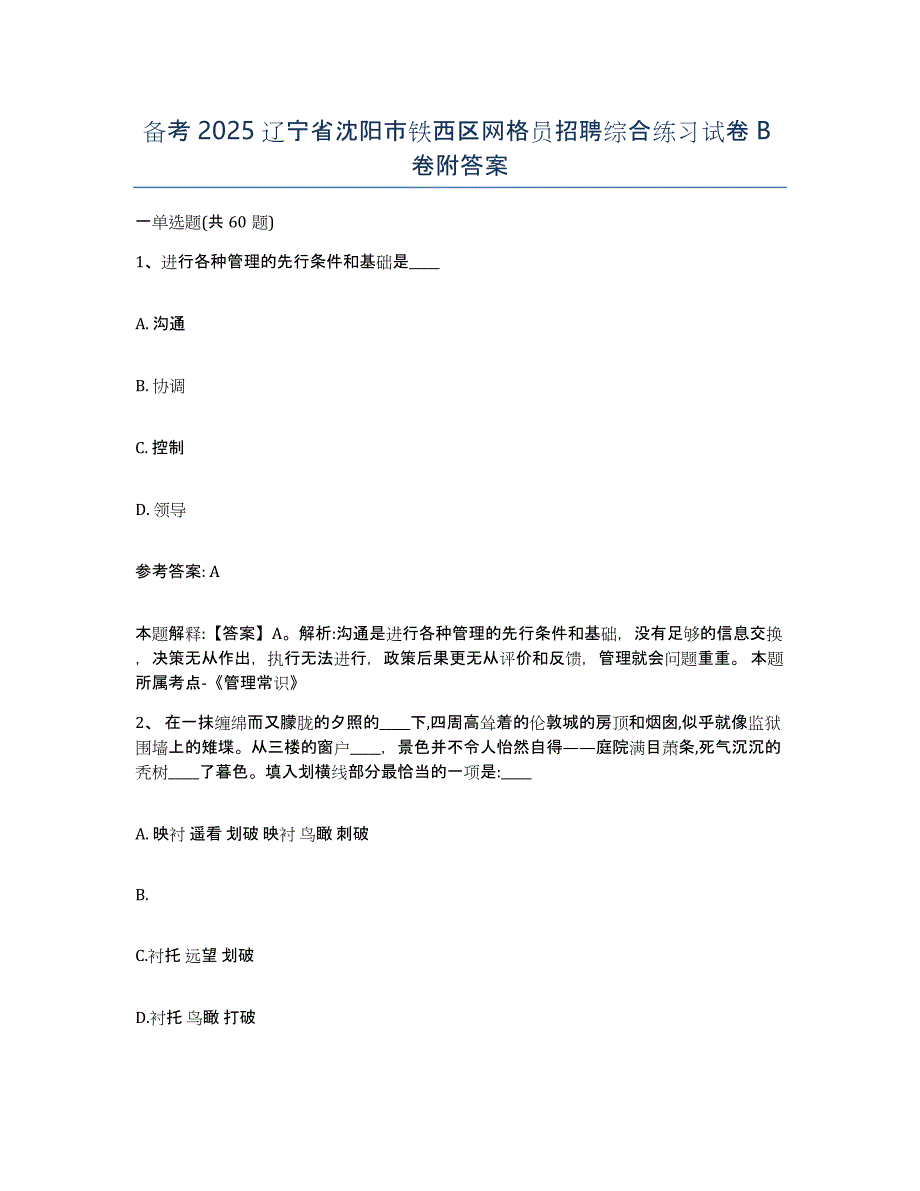 备考2025辽宁省沈阳市铁西区网格员招聘综合练习试卷B卷附答案_第1页