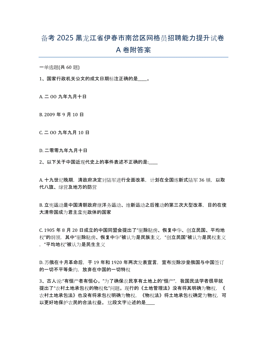 备考2025黑龙江省伊春市南岔区网格员招聘能力提升试卷A卷附答案_第1页