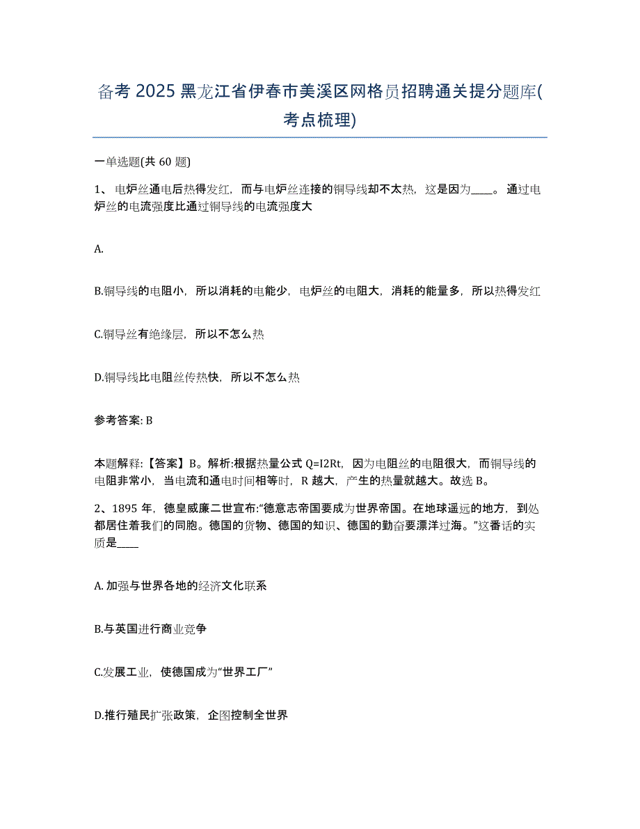 备考2025黑龙江省伊春市美溪区网格员招聘通关提分题库(考点梳理)_第1页