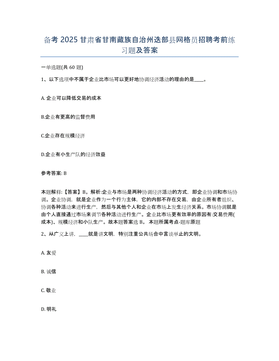 备考2025甘肃省甘南藏族自治州迭部县网格员招聘考前练习题及答案_第1页