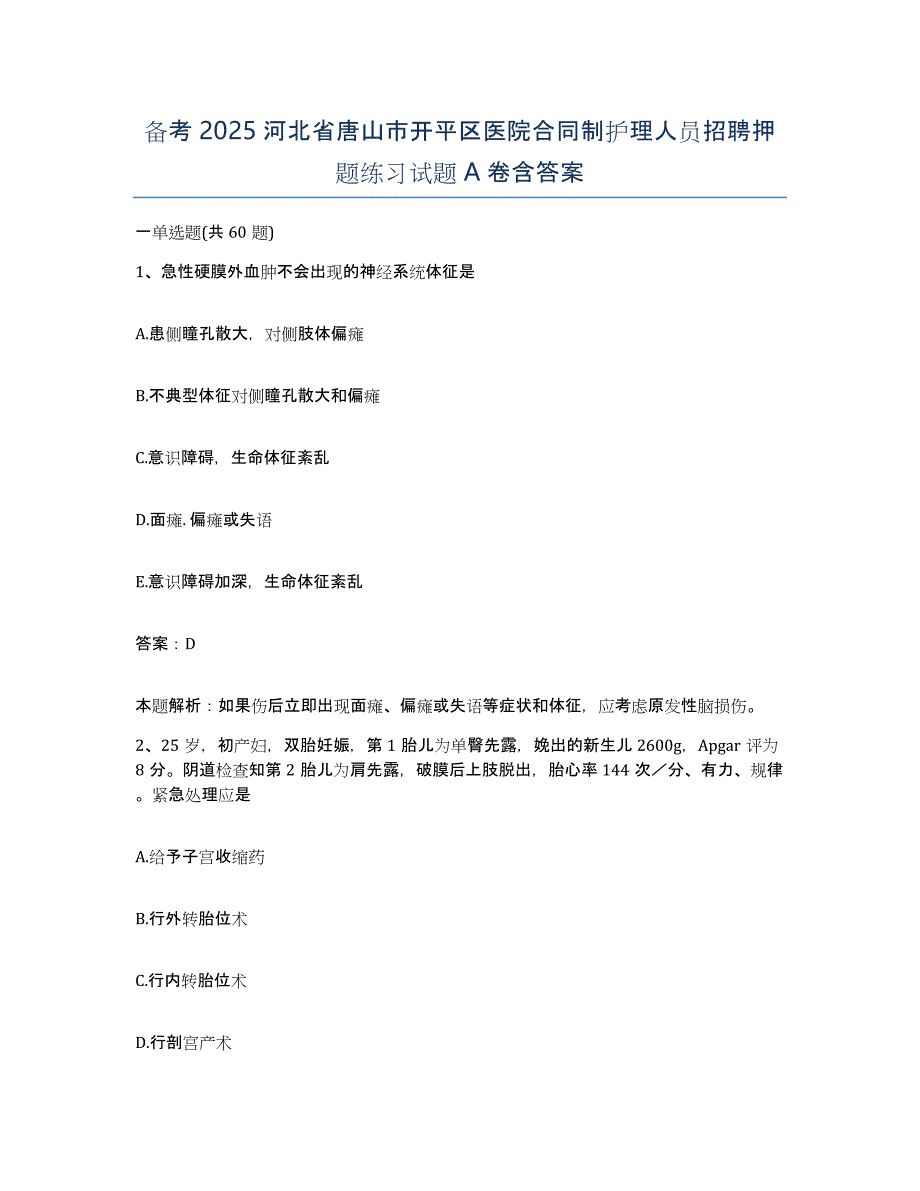 备考2025河北省唐山市开平区医院合同制护理人员招聘押题练习试题A卷含答案_第1页