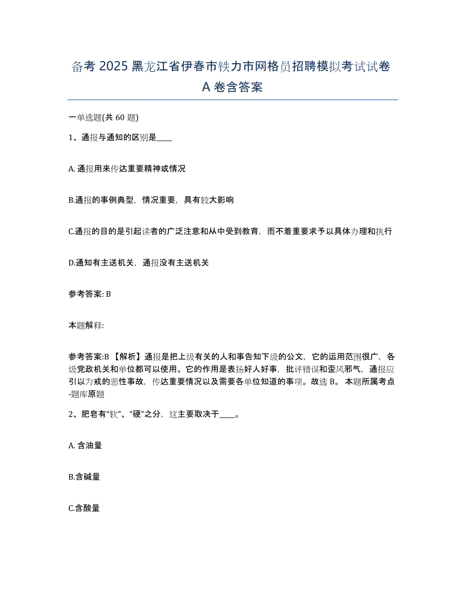 备考2025黑龙江省伊春市铁力市网格员招聘模拟考试试卷A卷含答案_第1页