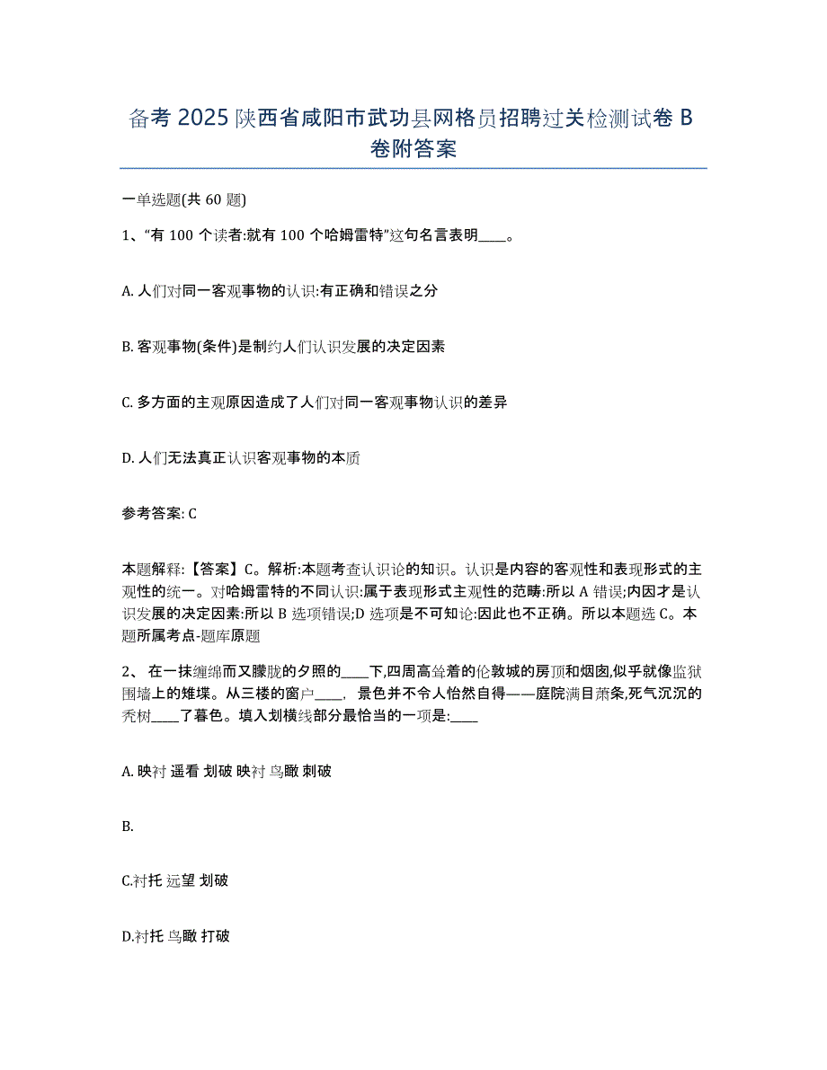 备考2025陕西省咸阳市武功县网格员招聘过关检测试卷B卷附答案_第1页