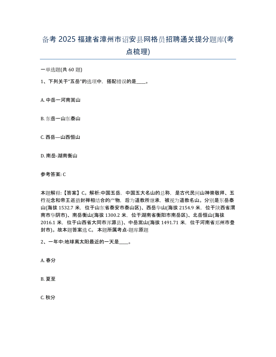 备考2025福建省漳州市诏安县网格员招聘通关提分题库(考点梳理)_第1页