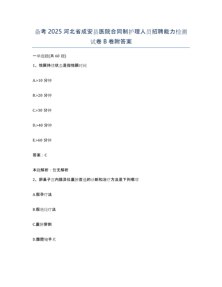 备考2025河北省成安县医院合同制护理人员招聘能力检测试卷B卷附答案_第1页