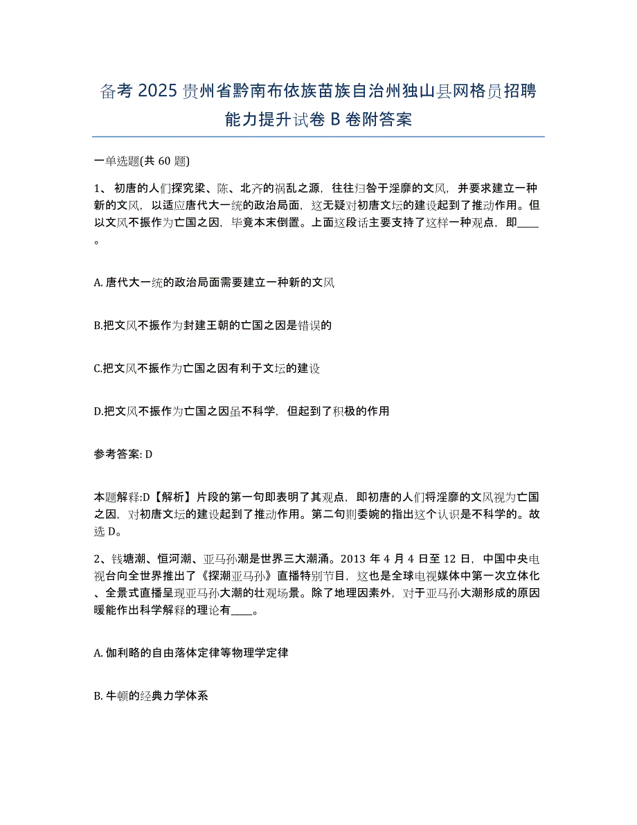 备考2025贵州省黔南布依族苗族自治州独山县网格员招聘能力提升试卷B卷附答案_第1页