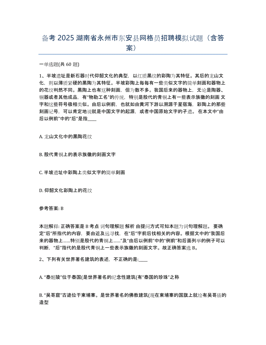 备考2025湖南省永州市东安县网格员招聘模拟试题（含答案）_第1页