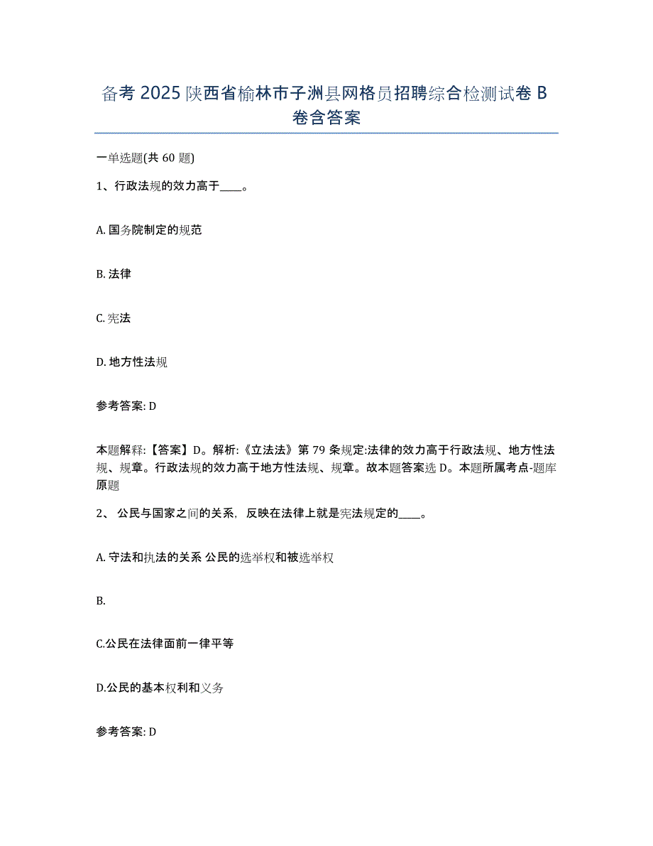 备考2025陕西省榆林市子洲县网格员招聘综合检测试卷B卷含答案_第1页