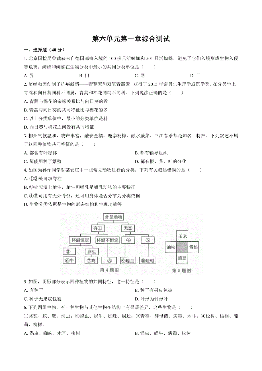 （人教版）初中生物八年级上册 第六单元第一章综合测试03_第1页