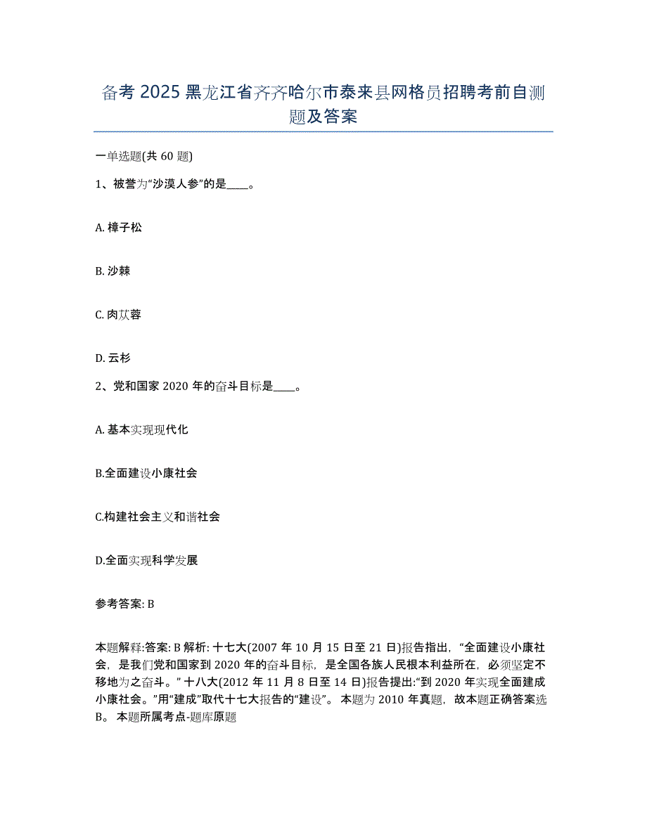 备考2025黑龙江省齐齐哈尔市泰来县网格员招聘考前自测题及答案_第1页