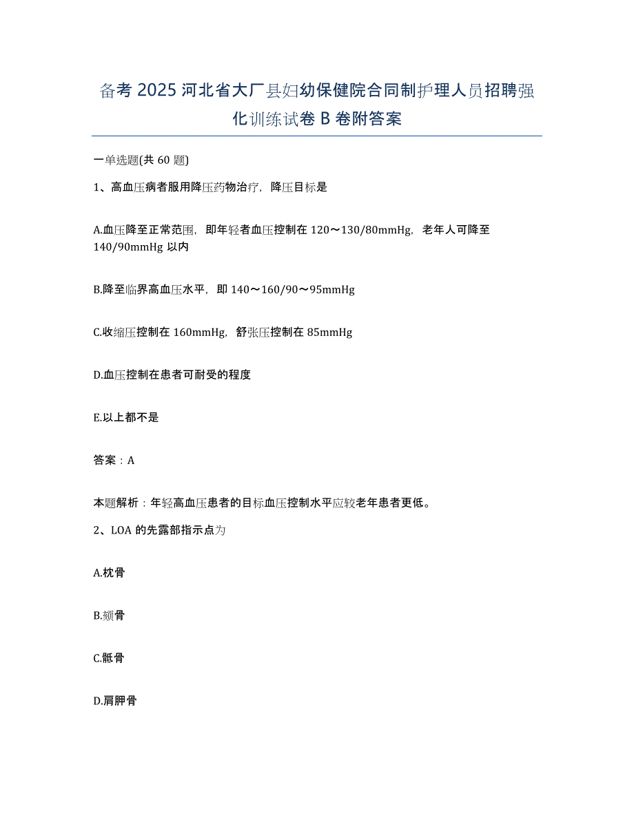 备考2025河北省大厂县妇幼保健院合同制护理人员招聘强化训练试卷B卷附答案_第1页