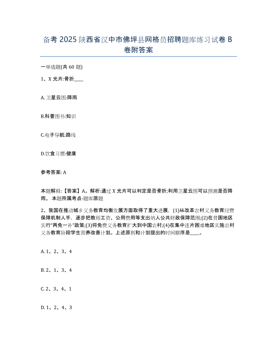 备考2025陕西省汉中市佛坪县网格员招聘题库练习试卷B卷附答案_第1页