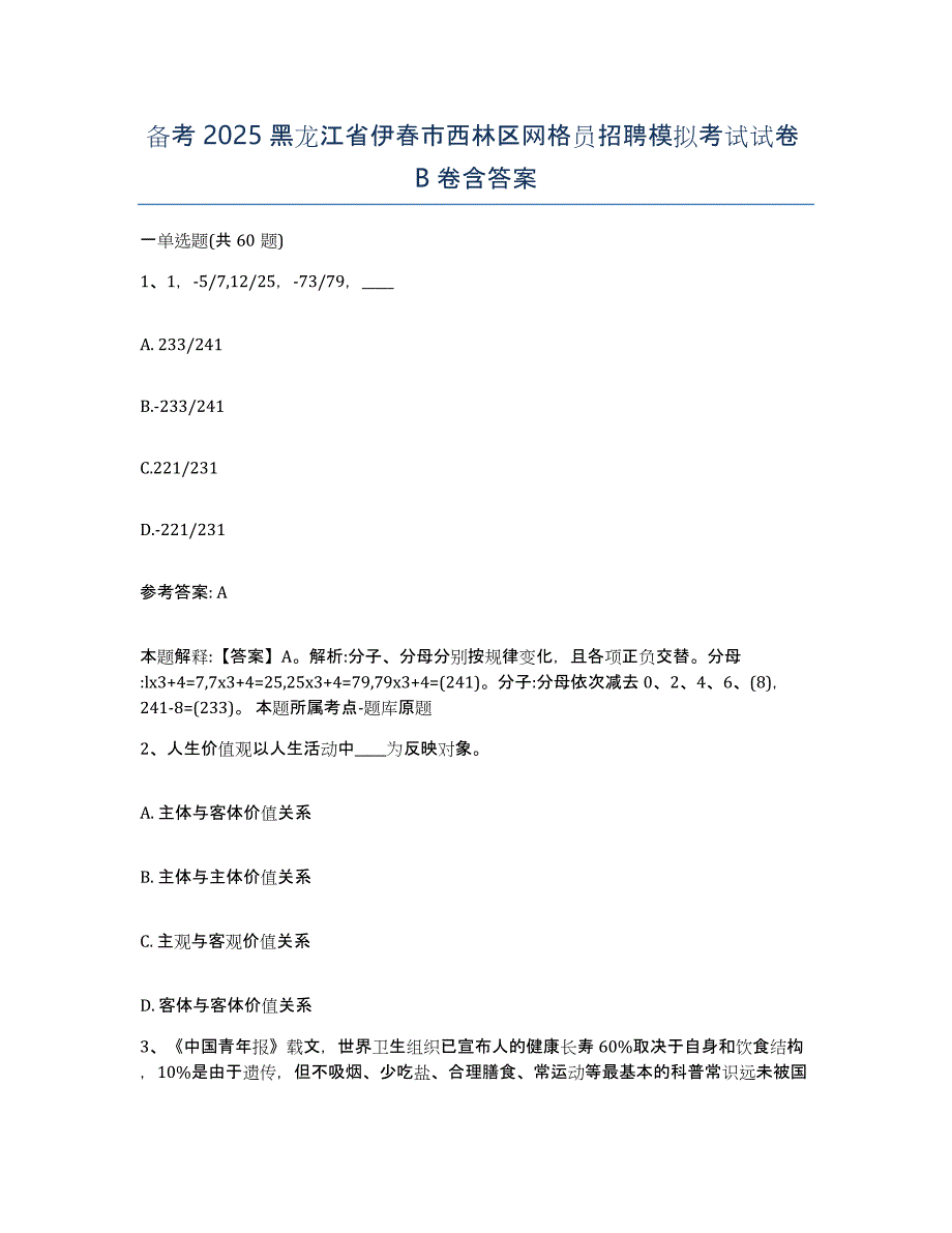 备考2025黑龙江省伊春市西林区网格员招聘模拟考试试卷B卷含答案_第1页