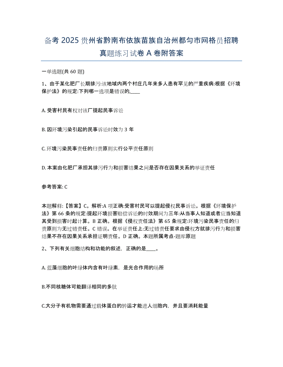 备考2025贵州省黔南布依族苗族自治州都匀市网格员招聘真题练习试卷A卷附答案_第1页