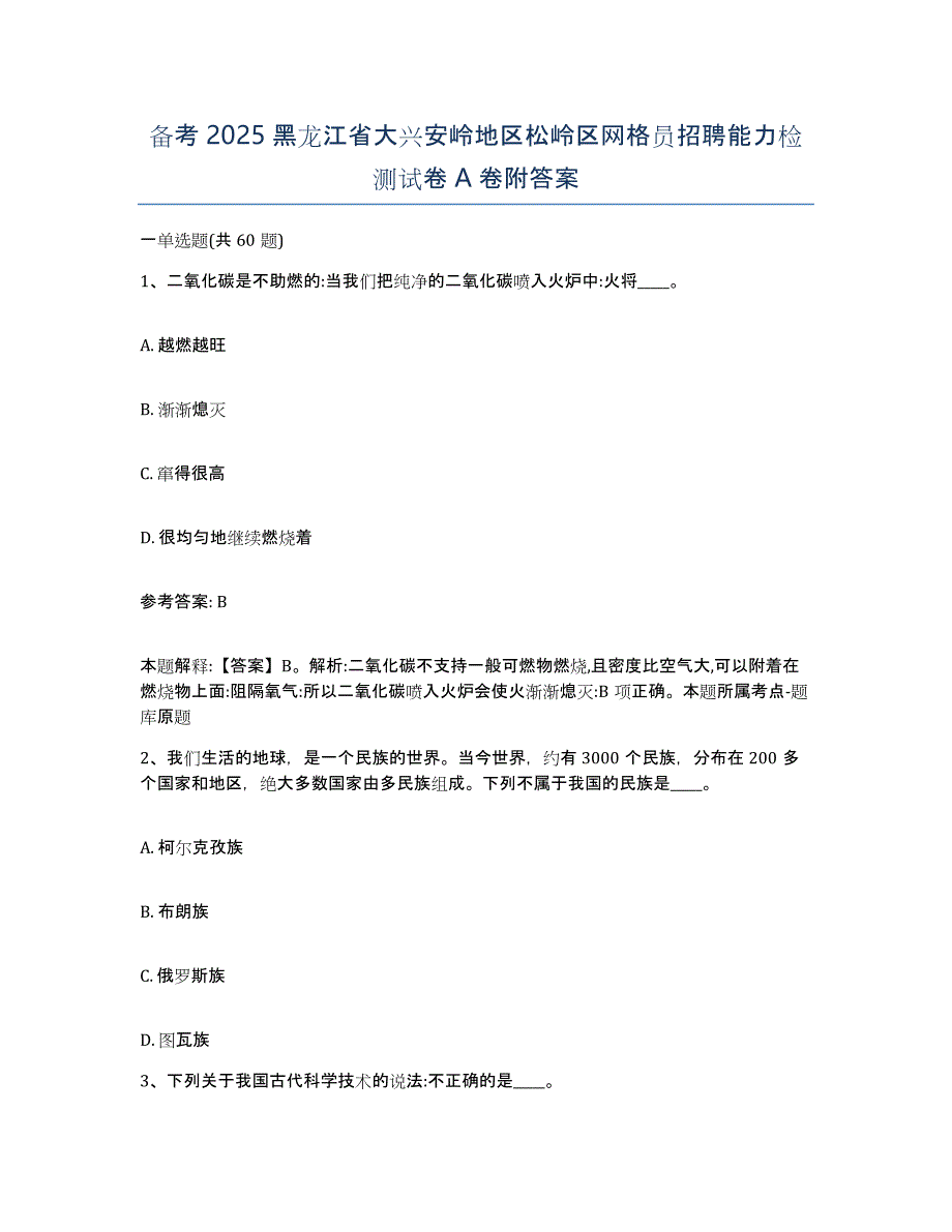 备考2025黑龙江省大兴安岭地区松岭区网格员招聘能力检测试卷A卷附答案_第1页