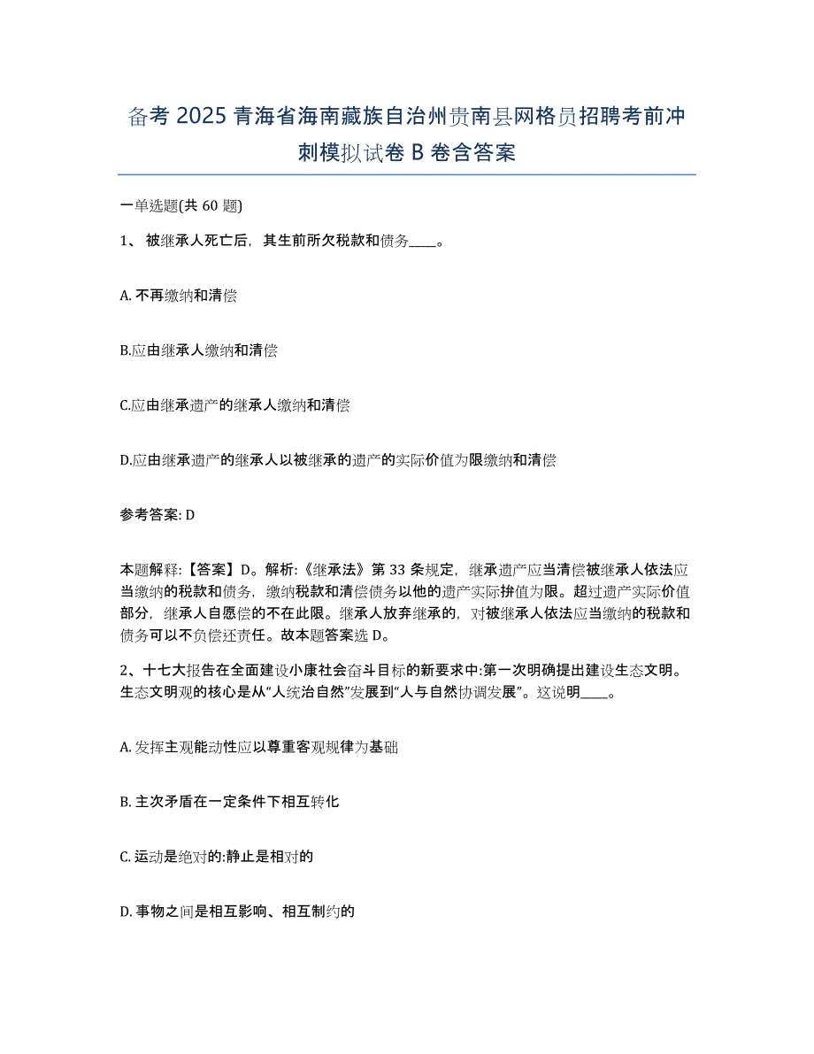 备考2025青海省海南藏族自治州贵南县网格员招聘考前冲刺模拟试卷B卷含答案_第1页