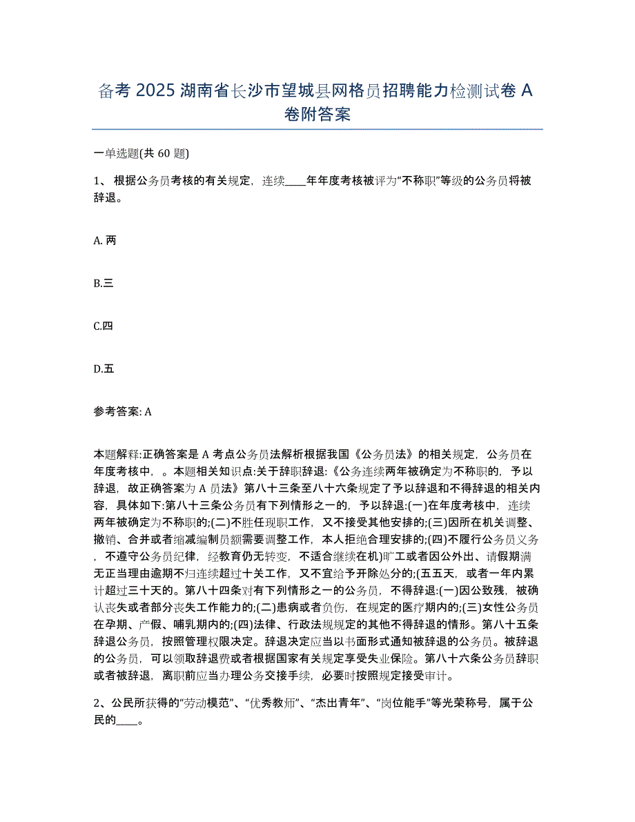 备考2025湖南省长沙市望城县网格员招聘能力检测试卷A卷附答案_第1页