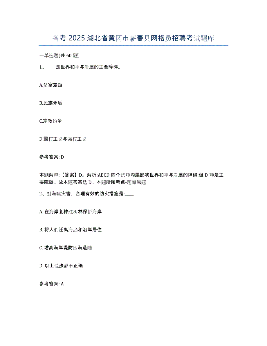 备考2025湖北省黄冈市蕲春县网格员招聘考试题库_第1页