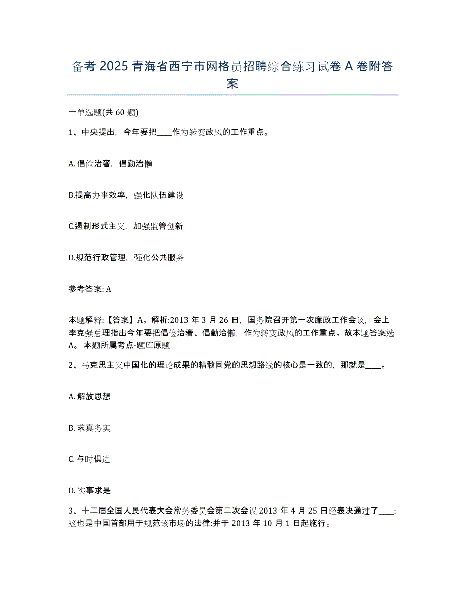 备考2025青海省西宁市网格员招聘综合练习试卷A卷附答案_第1页