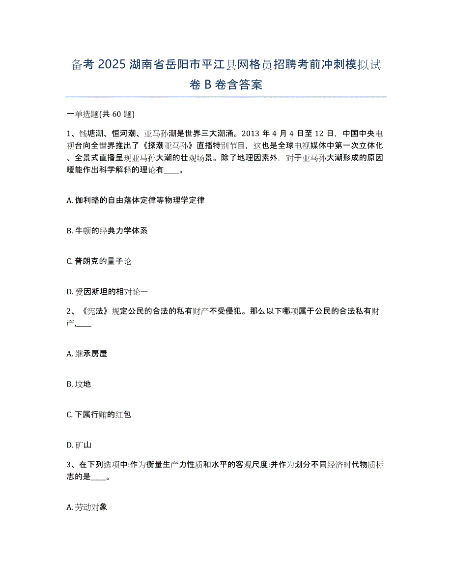 备考2025湖南省岳阳市平江县网格员招聘考前冲刺模拟试卷B卷含答案_第1页