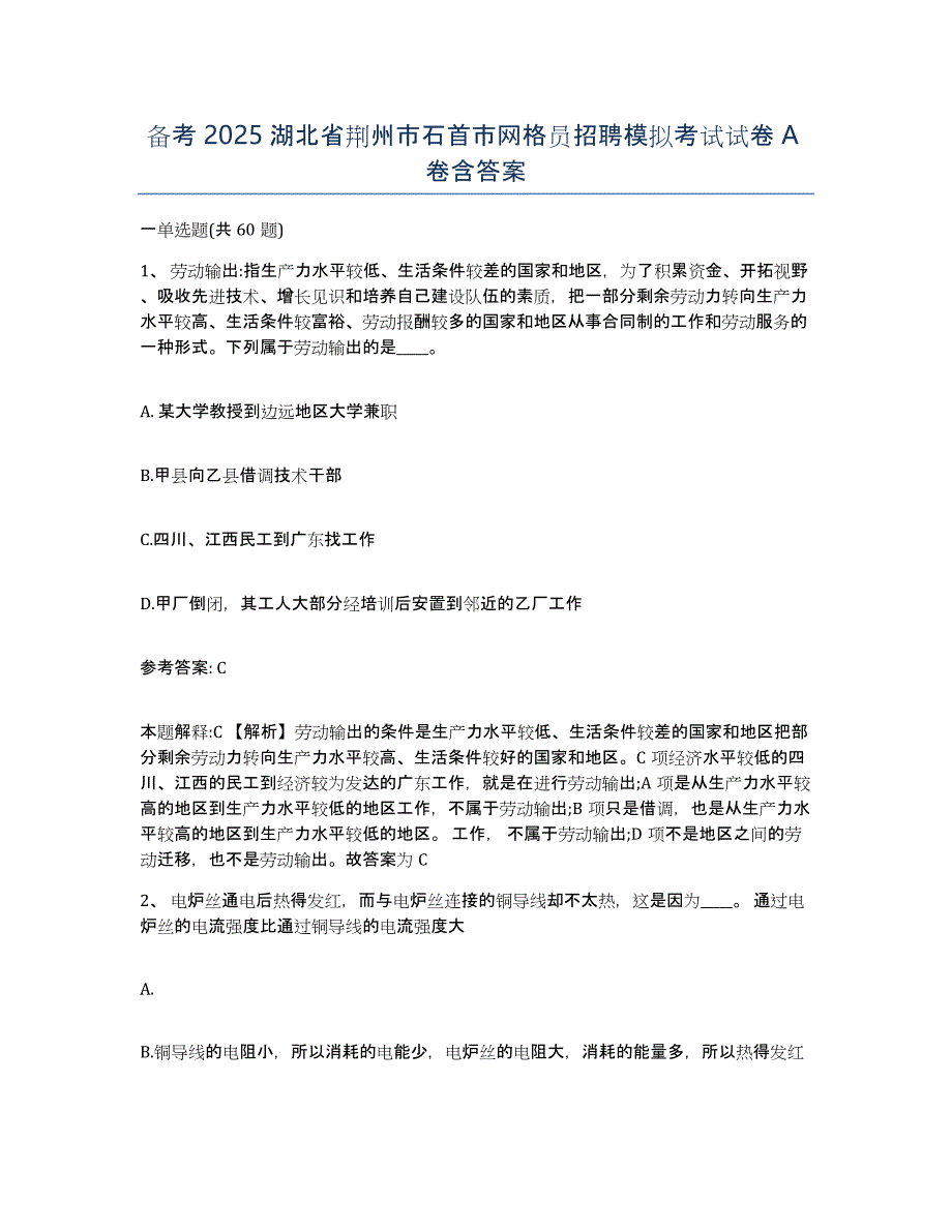 备考2025湖北省荆州市石首市网格员招聘模拟考试试卷A卷含答案_第1页