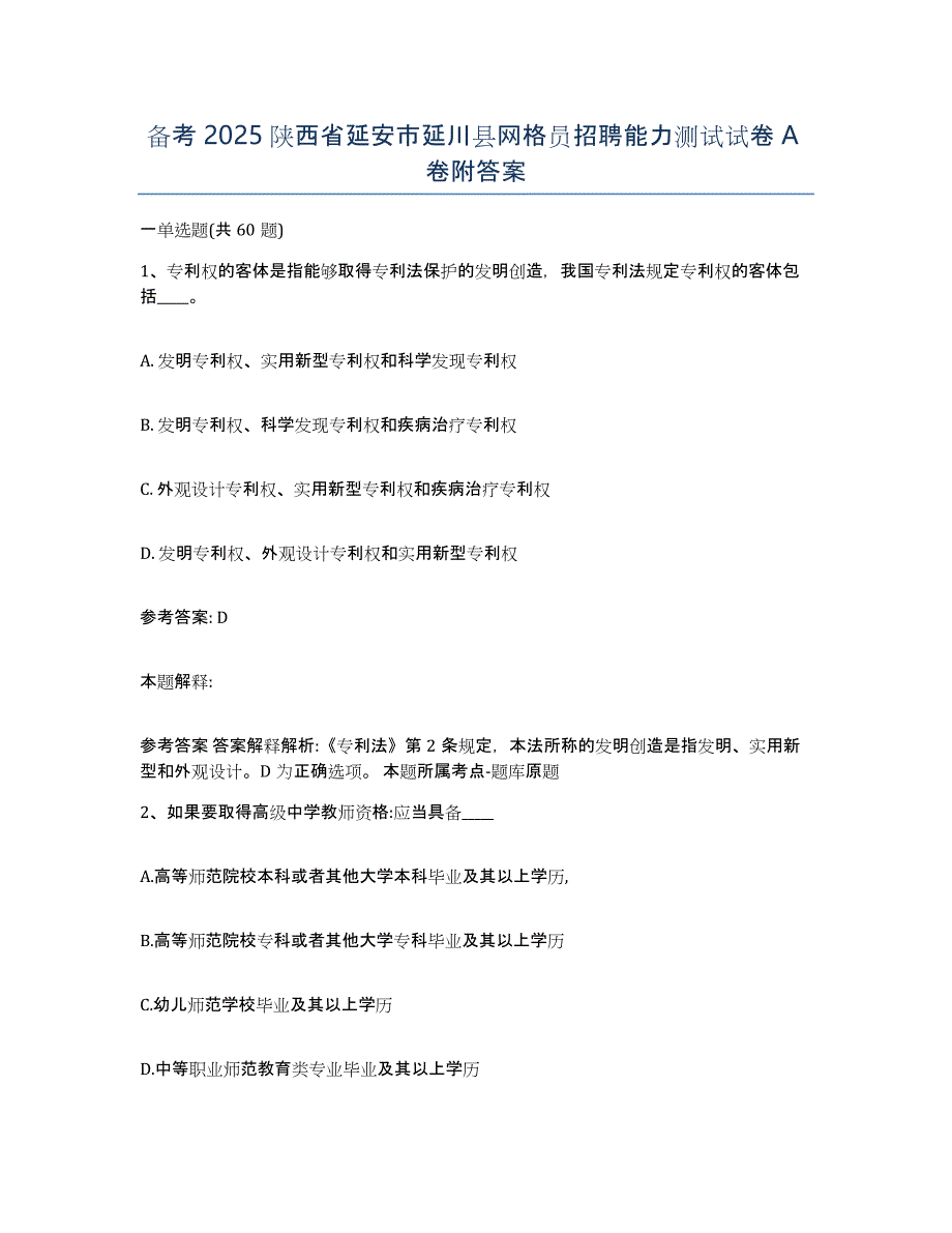 备考2025陕西省延安市延川县网格员招聘能力测试试卷A卷附答案_第1页