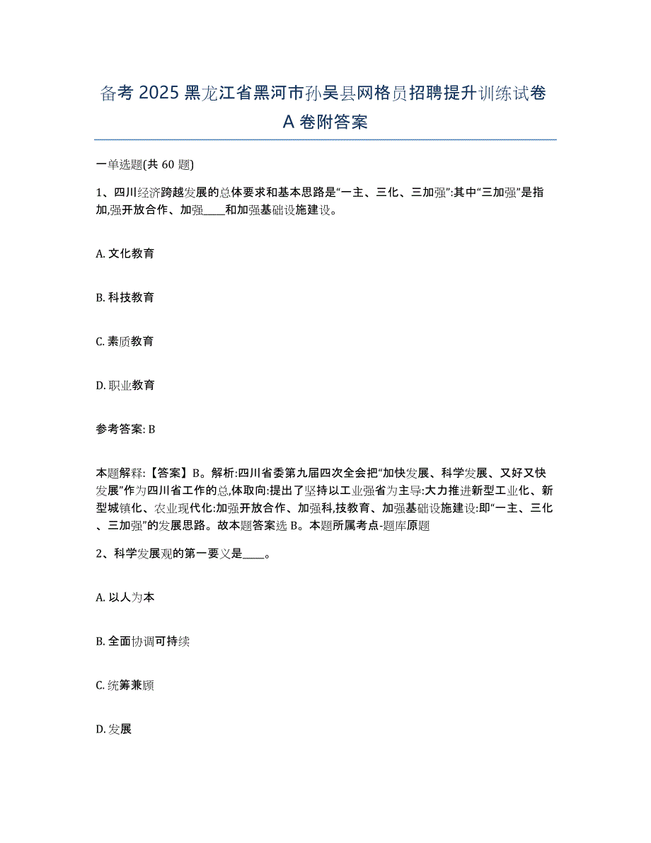 备考2025黑龙江省黑河市孙吴县网格员招聘提升训练试卷A卷附答案_第1页