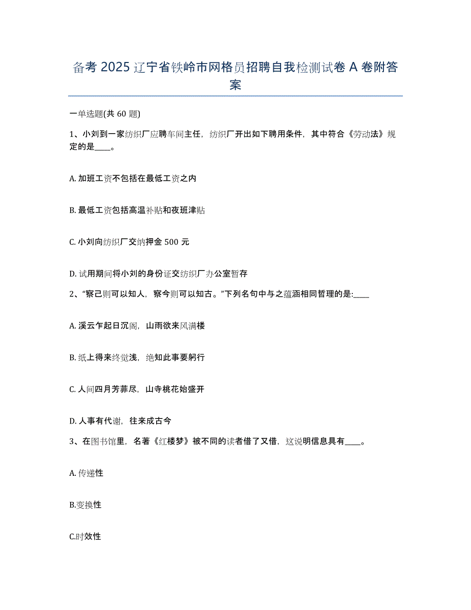 备考2025辽宁省铁岭市网格员招聘自我检测试卷A卷附答案_第1页