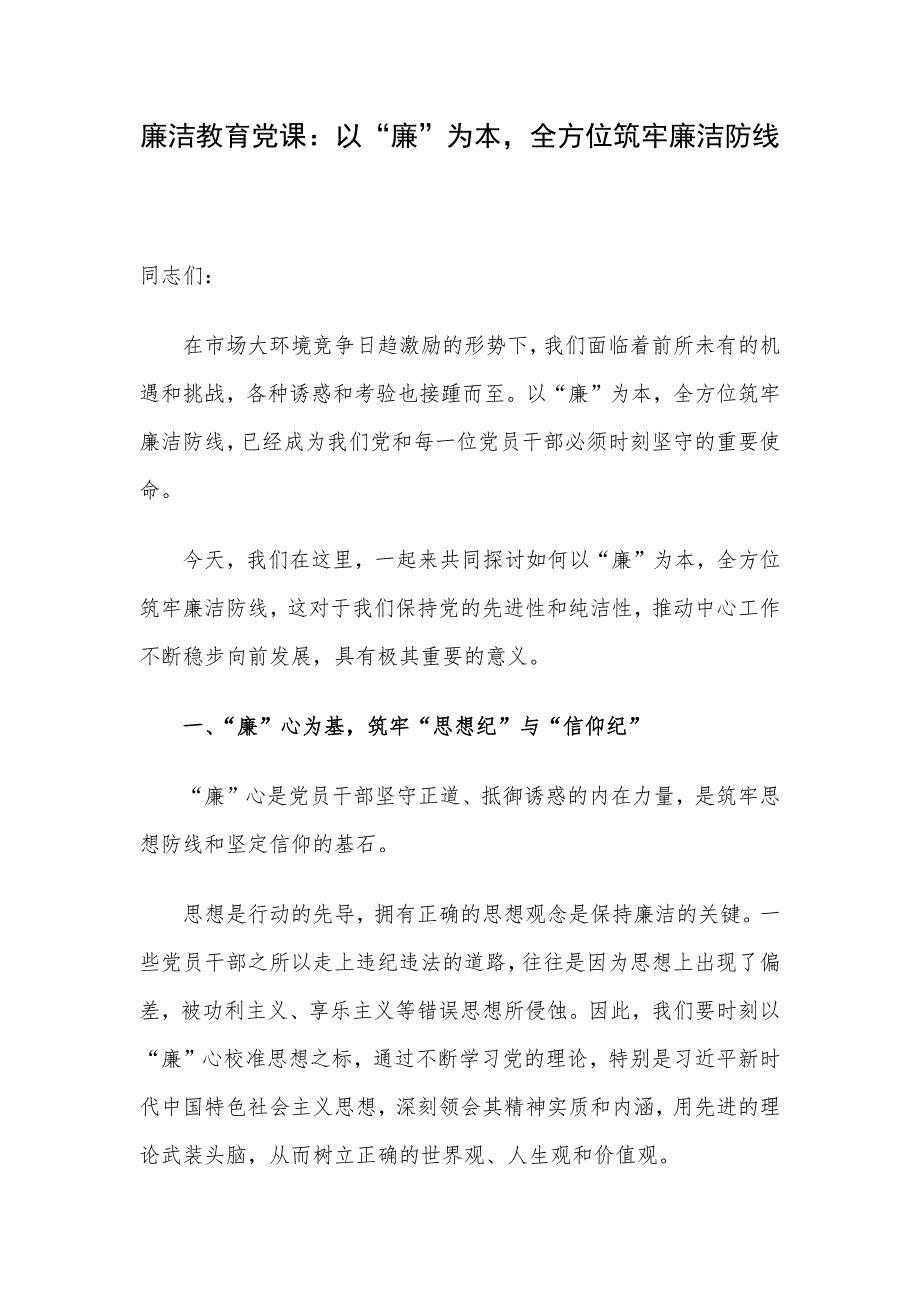 廉洁教育党课：以“廉”为本全方位筑牢廉洁防线_第1页