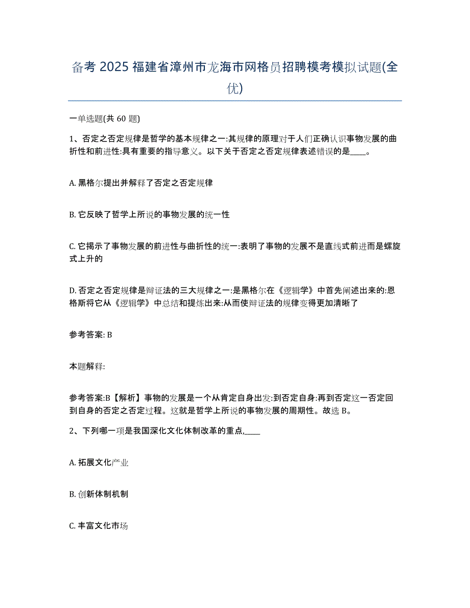 备考2025福建省漳州市龙海市网格员招聘模考模拟试题(全优)_第1页