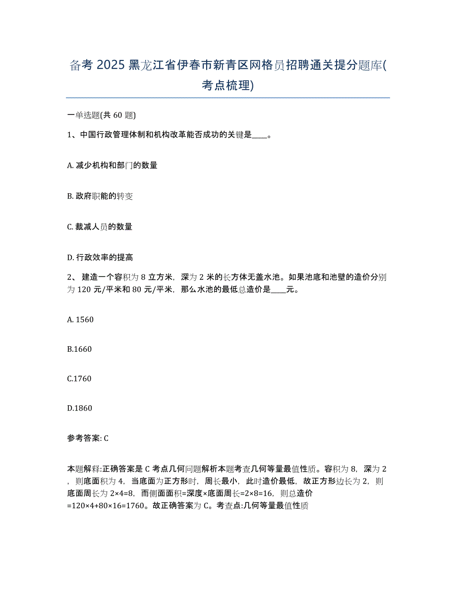 备考2025黑龙江省伊春市新青区网格员招聘通关提分题库(考点梳理)_第1页