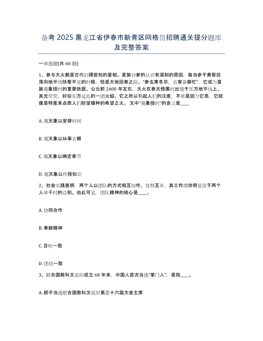 备考2025黑龙江省伊春市新青区网格员招聘通关提分题库及完整答案_第1页