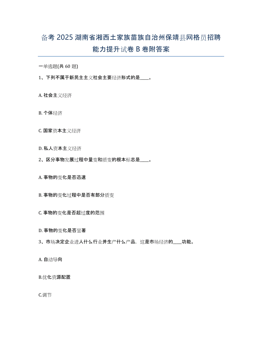 备考2025湖南省湘西土家族苗族自治州保靖县网格员招聘能力提升试卷B卷附答案_第1页