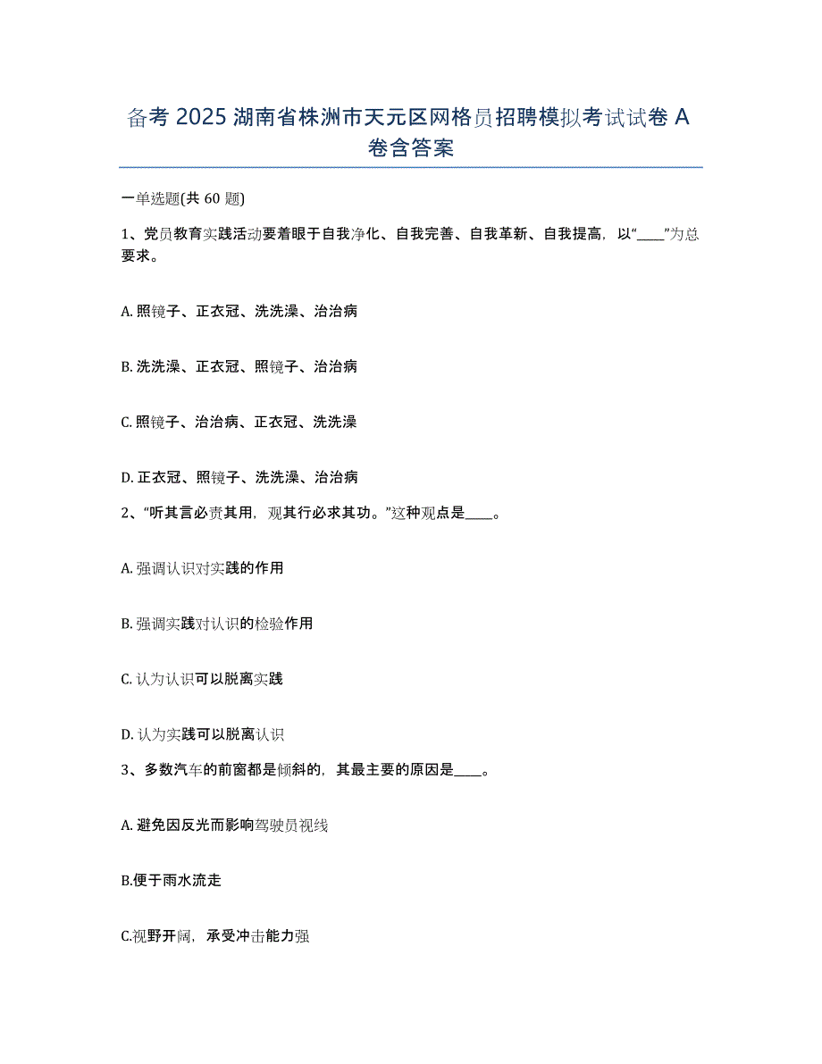 备考2025湖南省株洲市天元区网格员招聘模拟考试试卷A卷含答案_第1页