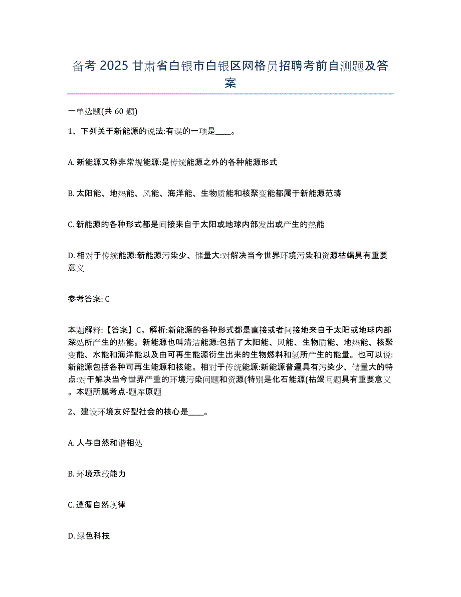 备考2025甘肃省白银市白银区网格员招聘考前自测题及答案_第1页