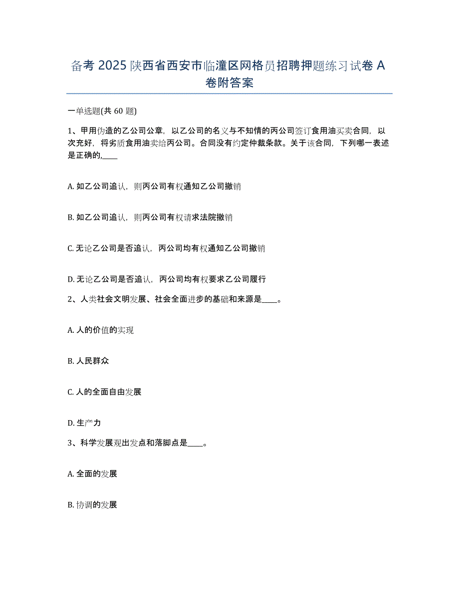 备考2025陕西省西安市临潼区网格员招聘押题练习试卷A卷附答案_第1页