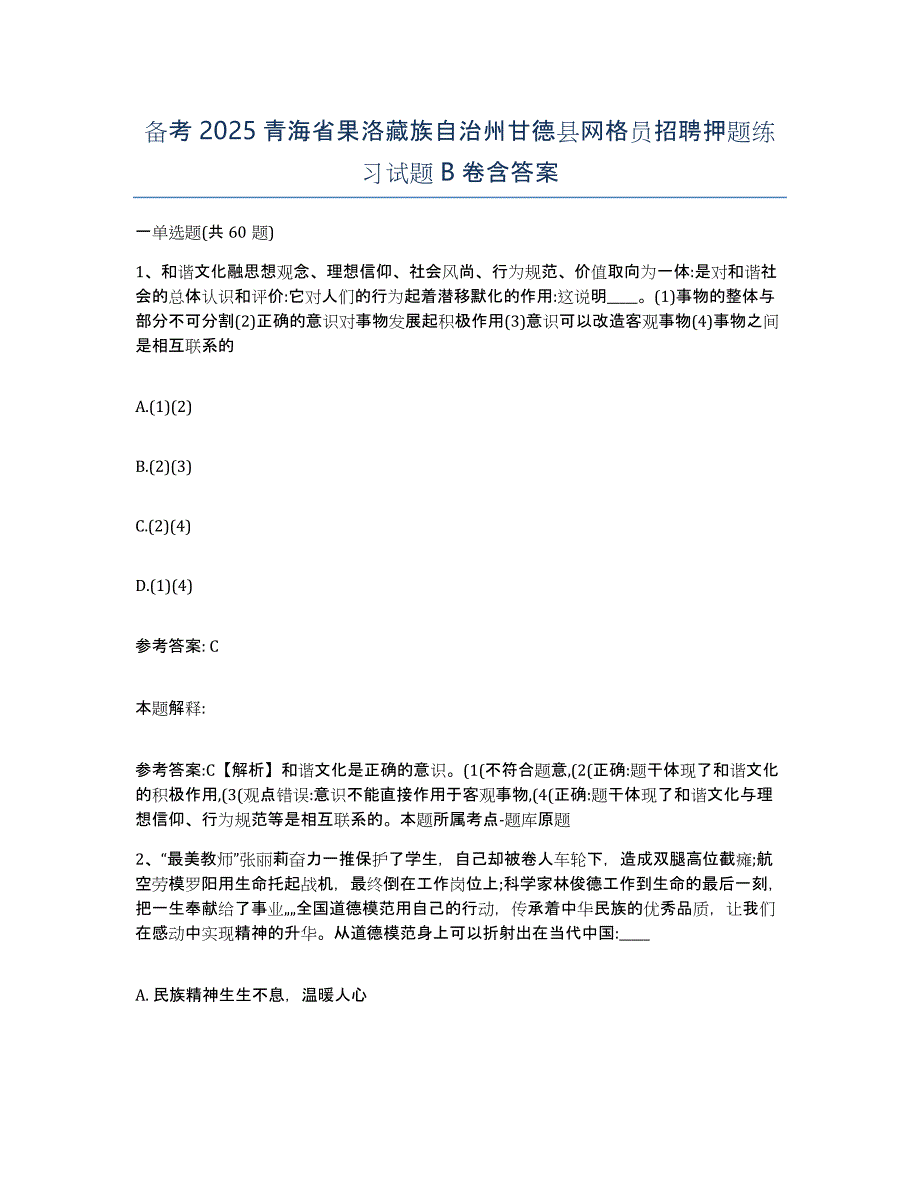 备考2025青海省果洛藏族自治州甘德县网格员招聘押题练习试题B卷含答案_第1页